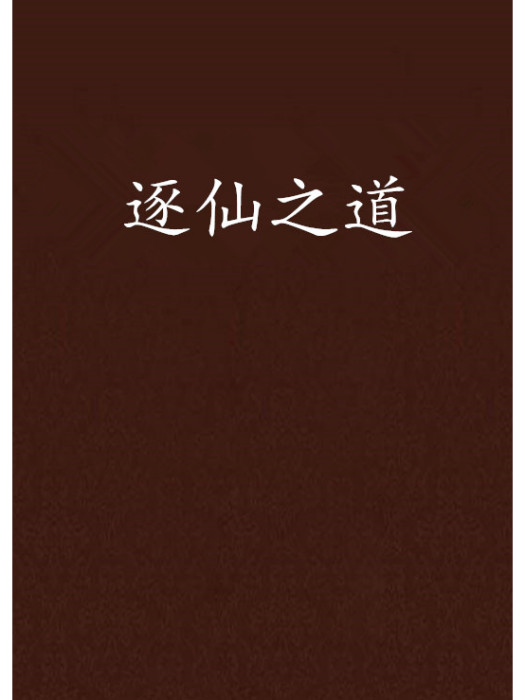 逐仙之道