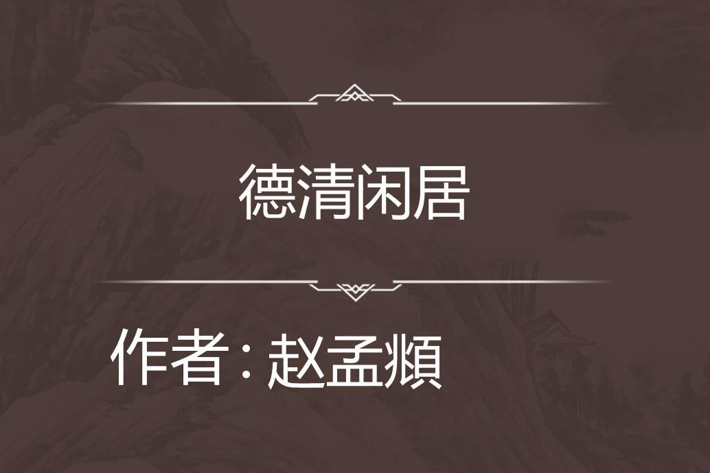 德清閒居 德清閒居