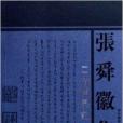 清儒學記 清儒學記