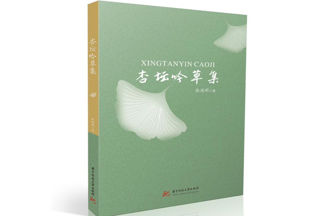 杏壇吟草集 杏壇吟草集