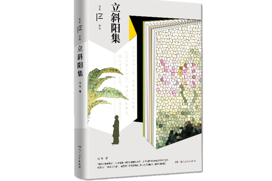 立斜陽集 立斜陽集