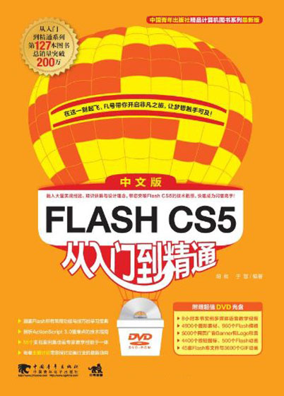 Flash CS5中文版從入門到精通