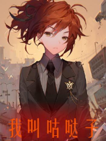 我叫咕噠子 我叫咕噠子