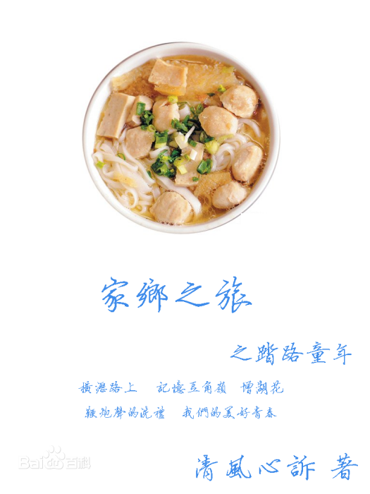 家鄉之旅 家鄉之旅