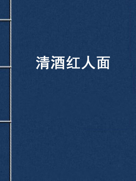清酒紅人面 清酒紅人面