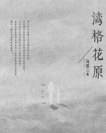 灣格花原 灣格花原
