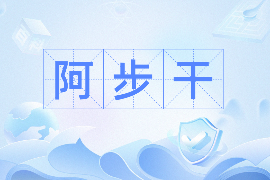阿步乾(阿伏乾) 阿步乾(阿伏乾)