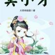 莫小牙 莫小牙