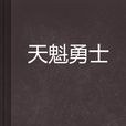 天魁勇士 天魁勇士