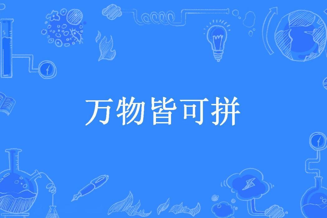 萬物皆可拼 萬物皆可拼