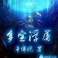 多寶浮屠 多寶浮屠