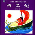 西瓜船 西瓜船