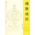佛教成語 佛教成語