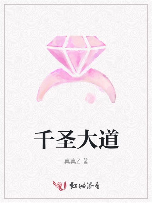 千聖大道 千聖大道