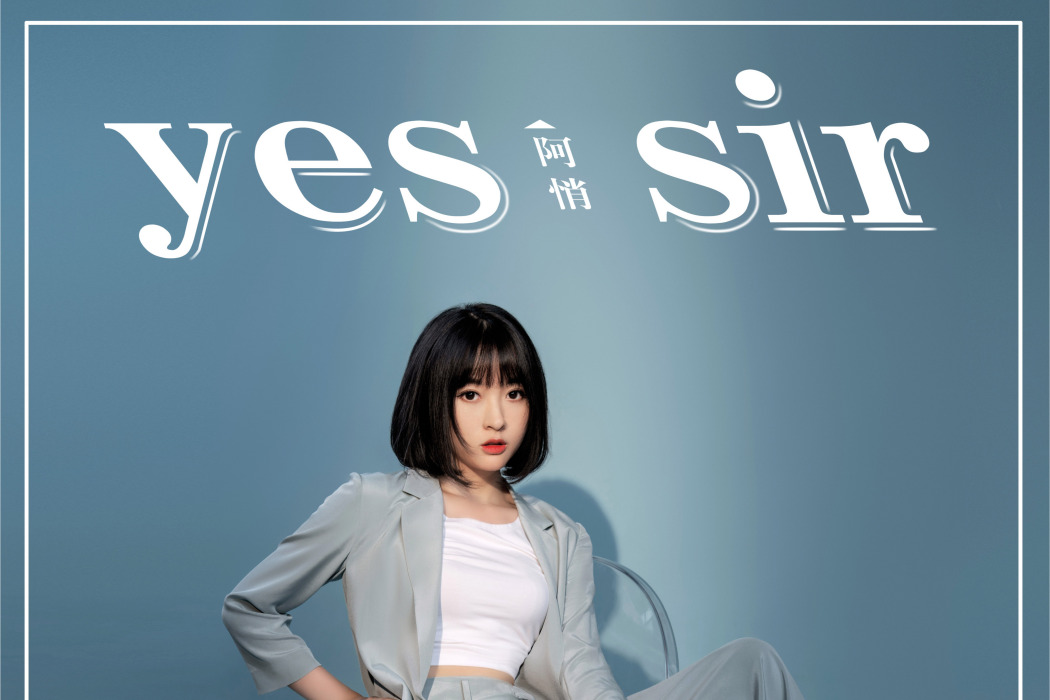 YES SIR(阿悄演唱歌曲) YES SIR(阿悄演唱歌曲)