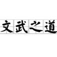 文武之道 文武之道