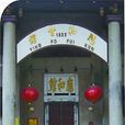 應和會館 應和會館