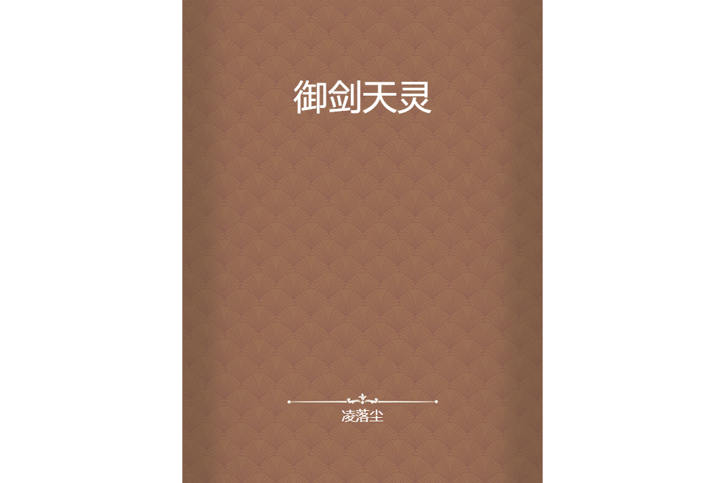 御劍天靈 御劍天靈