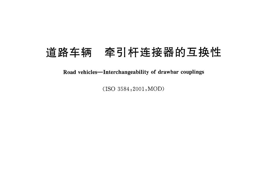 道路車輛—牽引桿連線器的互換性(GB/T 32860-2016) 道路車輛—牽引桿連線器的互換性(GB/T 32860-2016)
