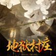 地獄村莊 地獄村莊