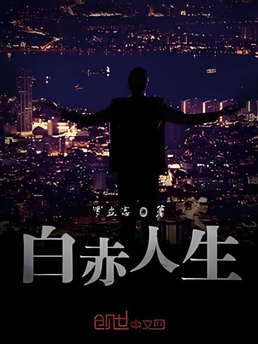 白赤人生 白赤人生
