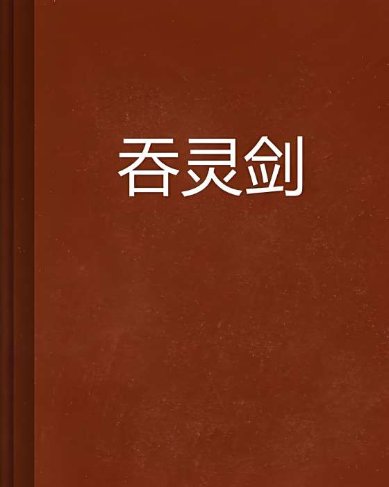 吞靈劍 吞靈劍
