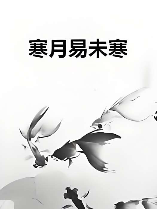 寒月易未寒 寒月易未寒