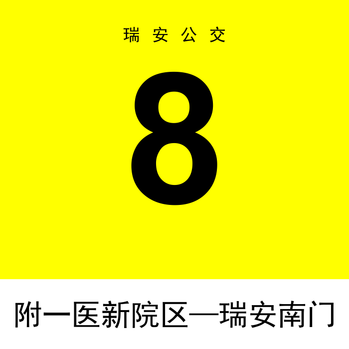 瑞安公交8路 瑞安公交8路