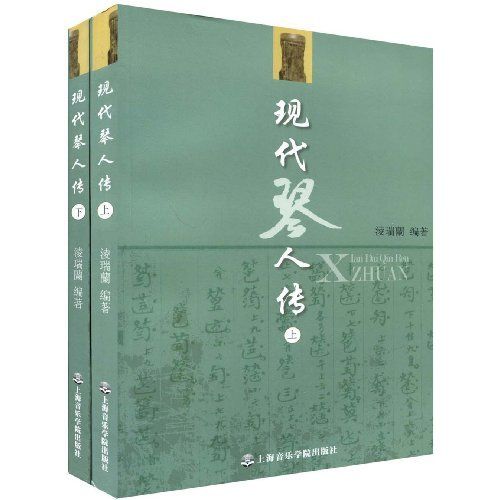 現代琴人傳 現代琴人傳