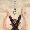 蘭飛鴻(阿飛(中華小當家中角色)) 蘭飛鴻(阿飛(中華小當家中角色))