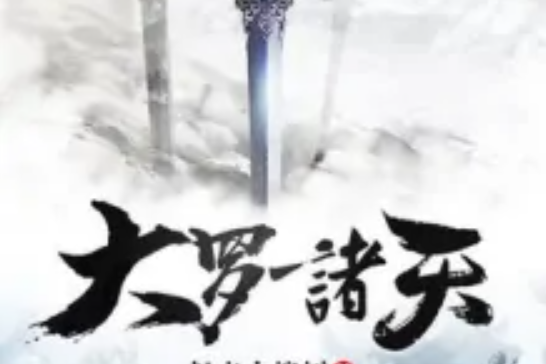 大羅諸天 大羅諸天