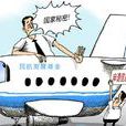 民航發展基金