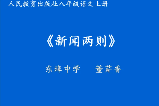 新聞兩則 新聞兩則