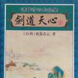 劍道天心 劍道天心