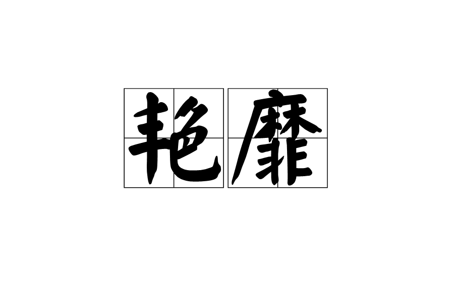 艷靡 艷靡
