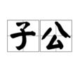 子公 子公