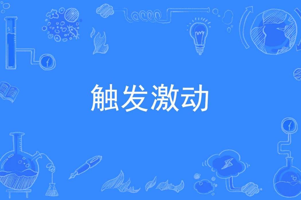觸發激動 觸發激動