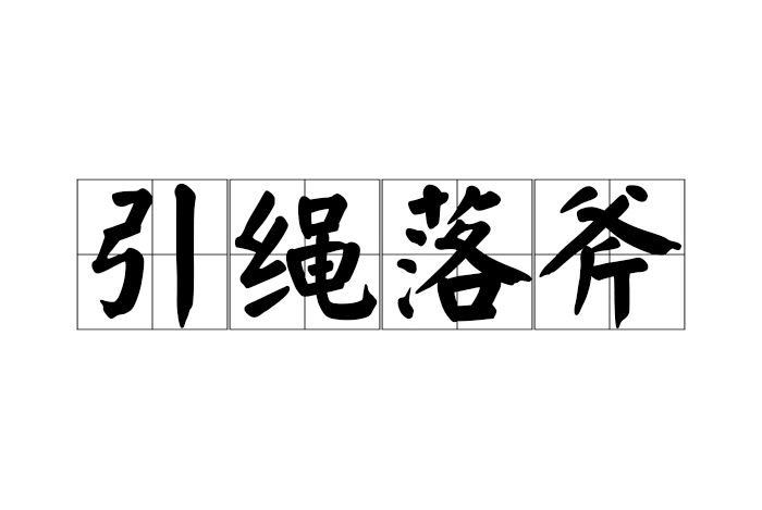引繩落斧