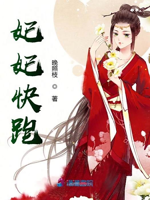 妃妃快跑 妃妃快跑