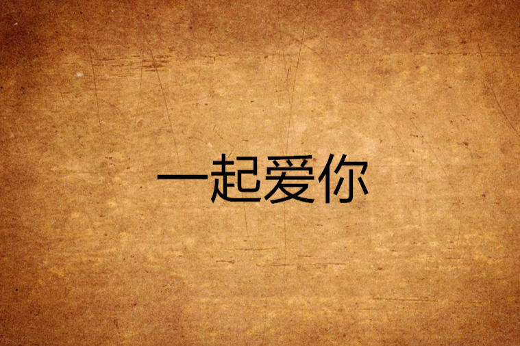 一起愛你 一起愛你
