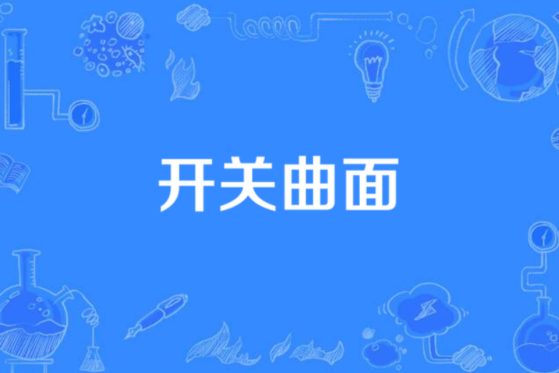 開關曲面 開關曲面