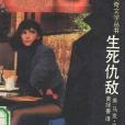 生死仇敵 生死仇敵