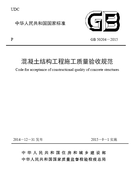 GB 50204-2015 混凝土結構工程施工質量驗收規範