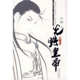 光明皇帝(武俠小說) 光明皇帝(武俠小說)