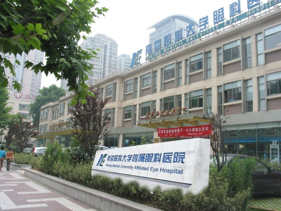 南京醫科大學附屬眼科醫院