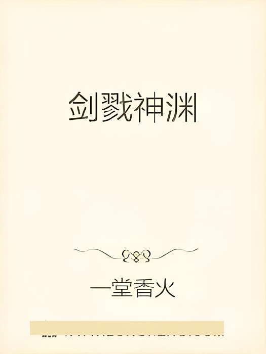 劍戮神淵 劍戮神淵