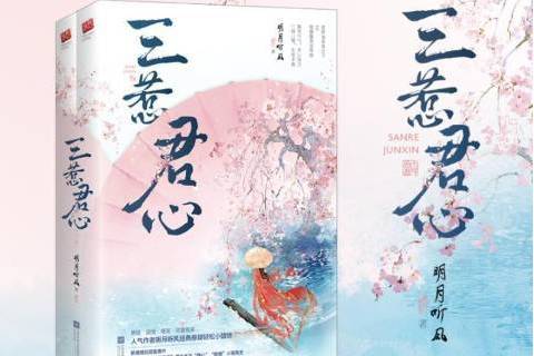 三惹君心 三惹君心