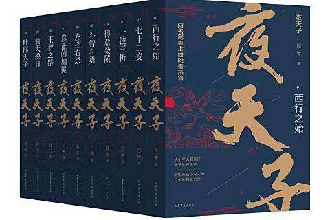 夜天子(月關創作的歷史傳奇小說，2020年山東文藝出版社出版)
