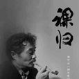 郝華亮 郝華亮
