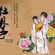 戲曲動漫 戲曲動漫
